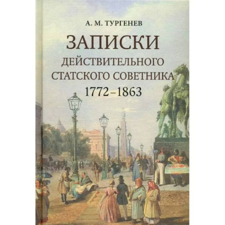 Публицистика, книга Записки действительного статского советника. 1772–1863