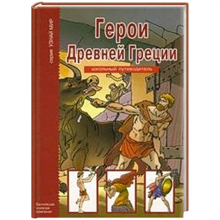 Книги, книга Герои Древней Греции