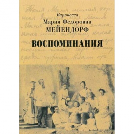 Мемуары, биографии, книга Воспоминания