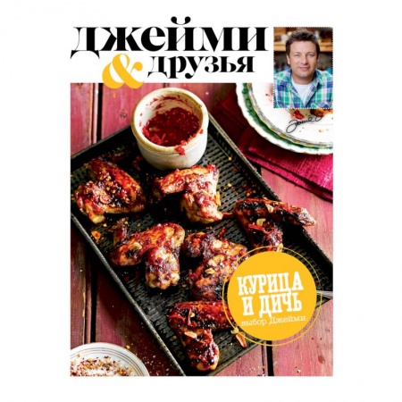 Книги, книга Выбор Джейми. Курица и дичь