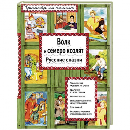 Книги, книга Волк и семеро козлят