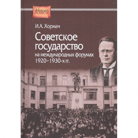 От Руси до России, книга Советское государство на международных форумах. 1920-1930-х гг
