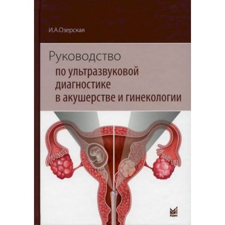 Диагностика. Методы и виды, книга Руководство по ультразвуковой диагностике в акушерстве и гинекологии