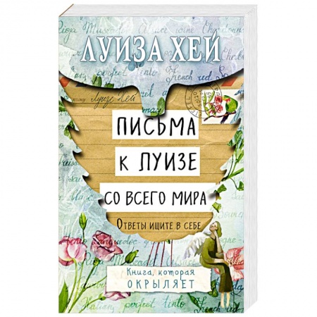 Книги, книга Письма к Луизе со всего мира. Ответы ищите в себе