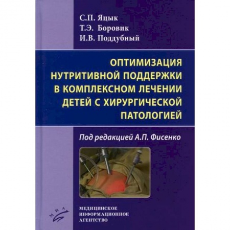 Специальная медицина, книга Оптимизация нутритивной поддержки в комплексном лечении детей с хирургической патологией