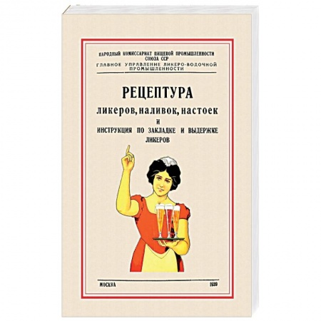 Напитки, книга Рецептура ликеров, наливок и инструкция по закладке и выдержке ликеров