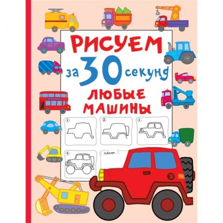 Досуг, творчество и кулинария, книга Рисуем за 30 секунд любые машины