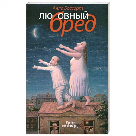 Книги, книга Любовный бред