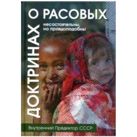 Общественные и гуманитарные науки, книга О расовых доктринах. Несостоятельны, но правдоподобны
