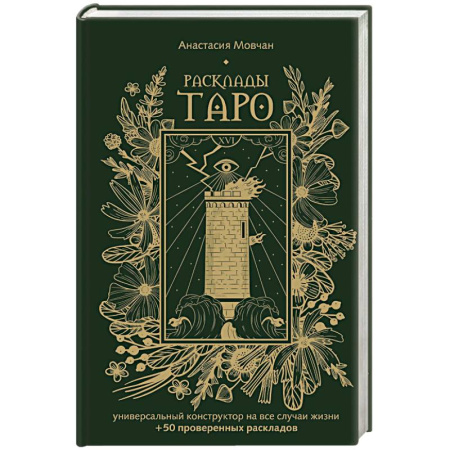 Гадания, толкования снов, книга Расклады Таро. Универсальный конструктор на все случаи жизни (+50 проверенных раскладов)