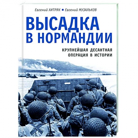 История войн, книга Высадка в Нормандии. Крупнейшая десантная операция в истории