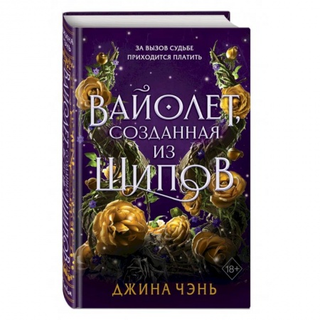 Фантастика, фэнтези, книга Вайолет, созданная из шипов (#1)