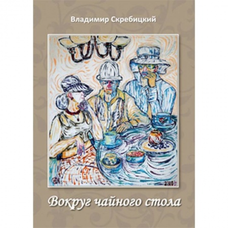 Классика, современная литература, книга Вокруг чайного стола