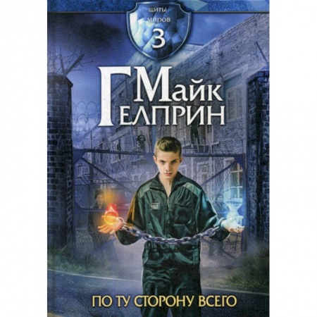Фантастика, фэнтези, книга Щиты миров. По ту сторону всего