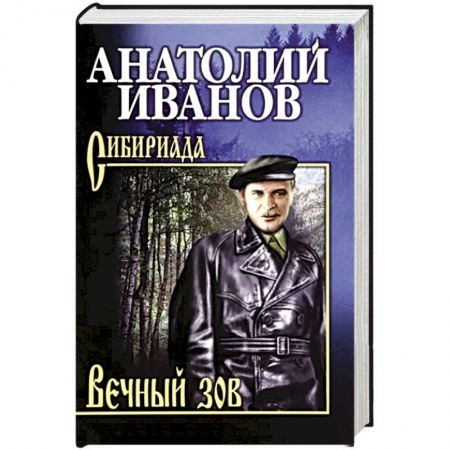 Историческая художественная проза, книга Вечный зов. В 2-х томах. Том 1