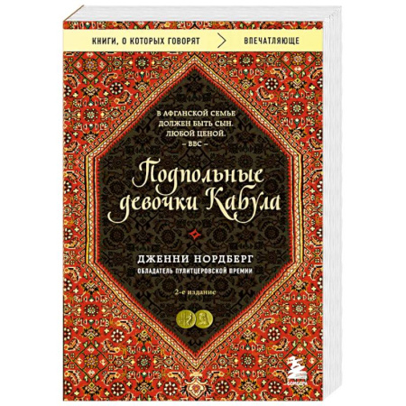 Классика, современная литература, книга Подпольные девочки Кабула. История афганок, которые живут в мужском обличье