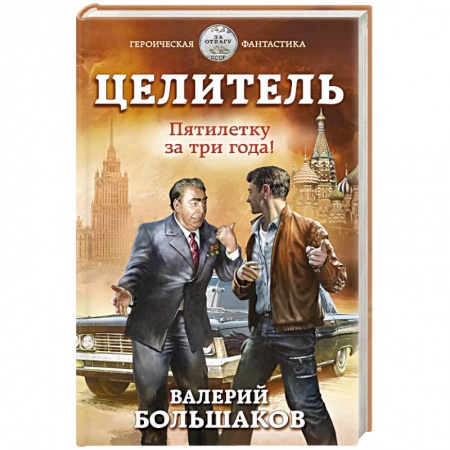 Фантастика, фэнтези, книга Целитель. Пятилетку за три года!