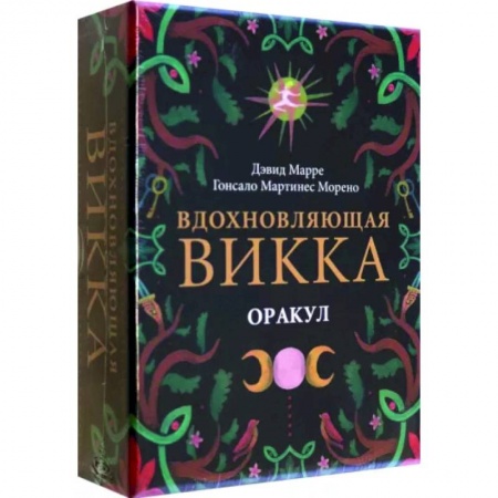 Гадания, толкования снов, книга Оракул Вдохновляющая викка