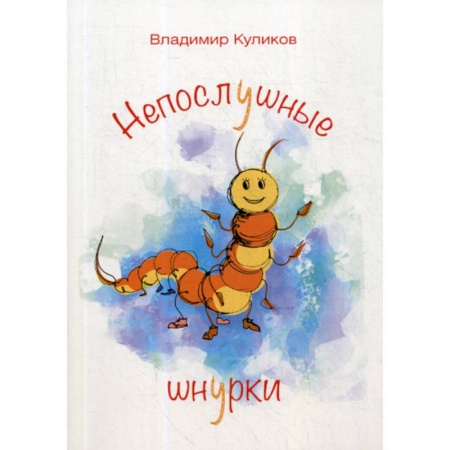 Классика, современная литература, книга Непослушные шнурки
