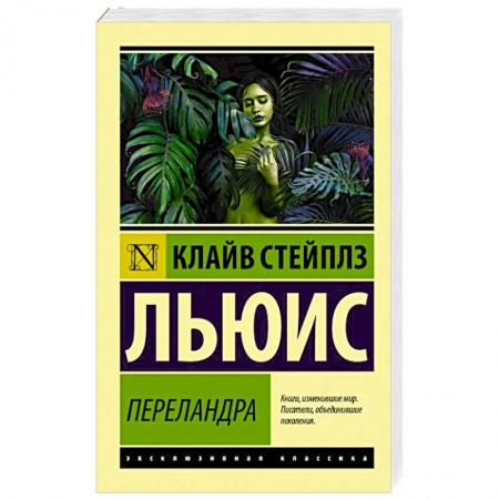 Классика, современная литература, книга Переландра