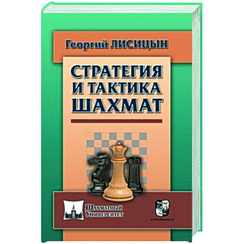 Стратегия и тактика шахмат Стратегия и тактика шахмат