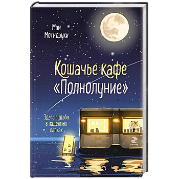 Кошачье кафе 'Полнолуние' (#1)