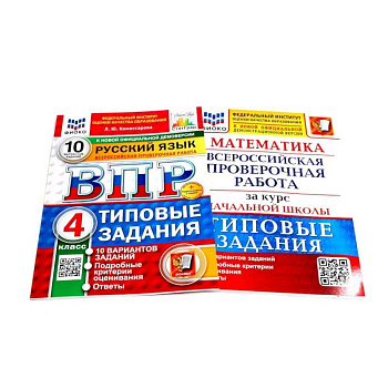 ВПР 4 класс.  Русский. Математика. 10 вар. (комплект из 2-х книг)