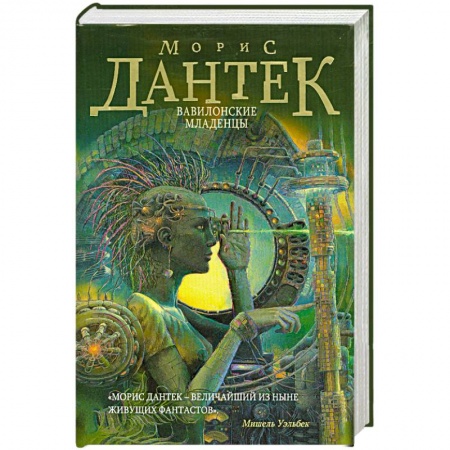 Книги, книга Вавилонские младенцы