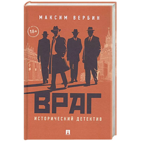 Детективы, триллеры, книга Враг. Исторический детектив