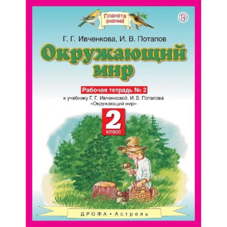 Школьникам и абитуриентам, книга Окружающий мир 2 класс. Рабочая тетрадь №2