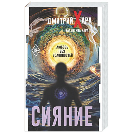 Общественные и гуманитарные науки, книга Сияние. #Любовь без условностей