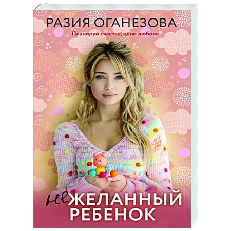 Любовный роман, книга Нежеланный ребенок