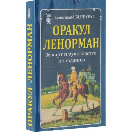 Гадания, толкования снов, книга Оракул Ленорман (карты)