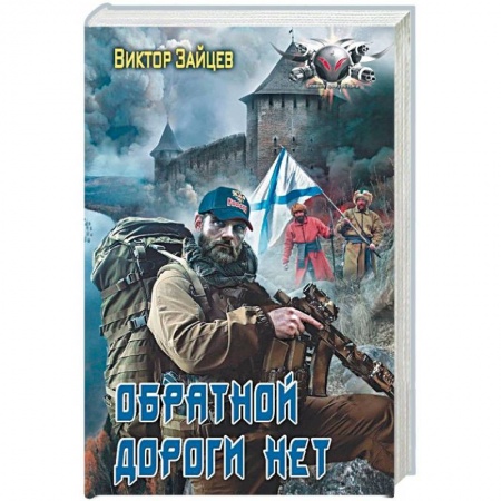 Фантастика, фэнтези, книга Обратной дороги нет