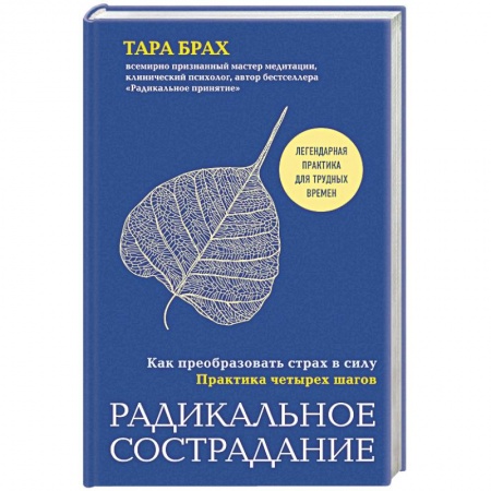 Общественные и гуманитарные науки, книга Радикальное сострадание. Как преобразовать страх в силу. Практика четырех шагов