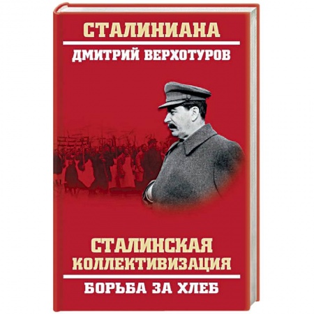 От Руси до России, книга Сталинская коллективизация. Борьба за хлеб