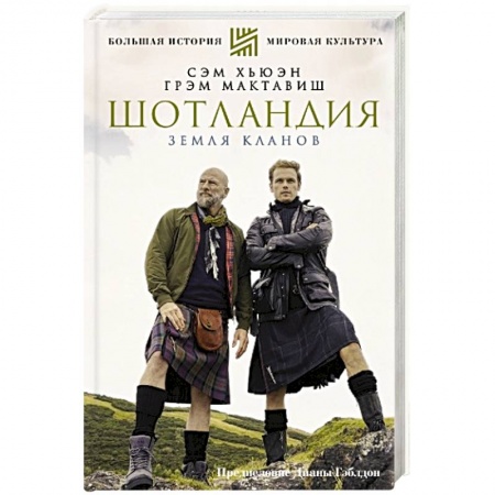 Заметки путешественника, книга Шотландия. Земля кланов