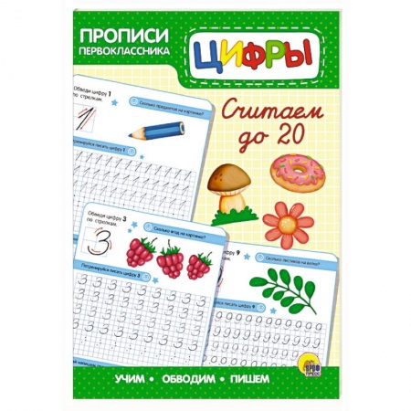 Дошкольникам, книга Прописи первоклассника. Считаем до 20