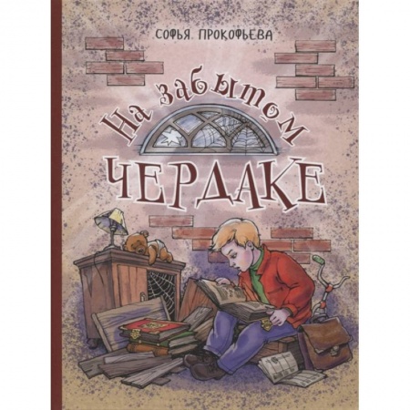 Проза для детей, книга На забытом чердаке