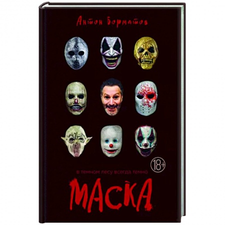 Классика, современная литература, книга Маска