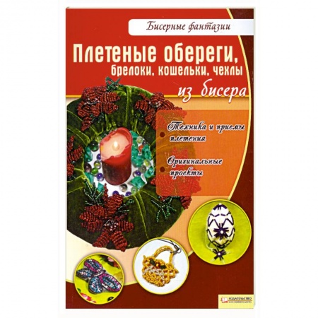 Книги, книга Плетеные обереги, брелоки, кошельки, чехлы из бисера