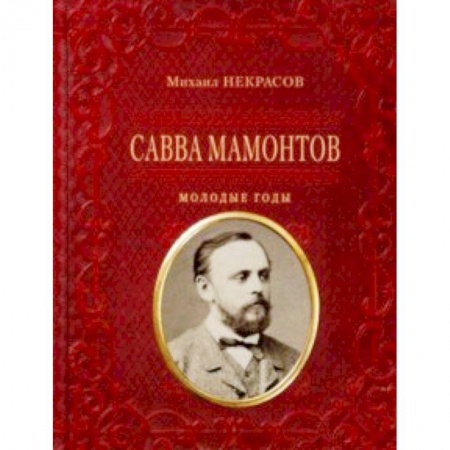 Мемуары, биографии, книга Савва Мамонтов. Молодые годы