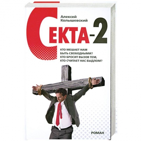 Книги, книга Секта-2