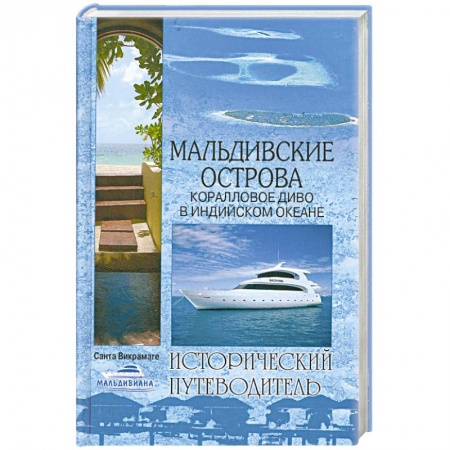 Книги, книга Мальдивские острова. Коралловое диво в Индийском океане