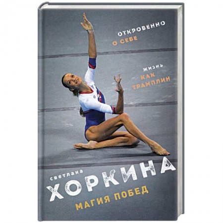 Мемуары, биографии, книга Магия побед