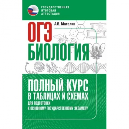 Школьникам и абитуриентам, книга ОГЭ. Биология. Полный курс в таблицах и схемах для подготовки к ОГЭ