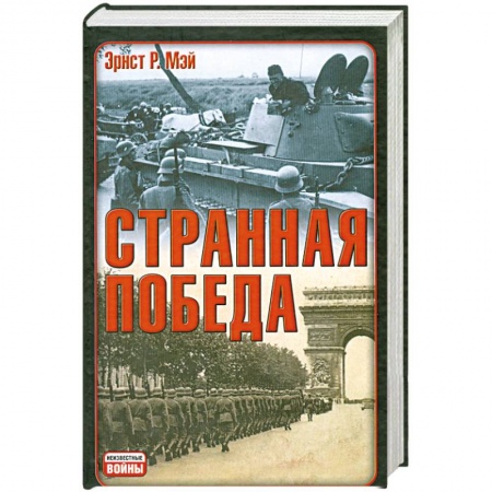 Книги, книга Странная победа