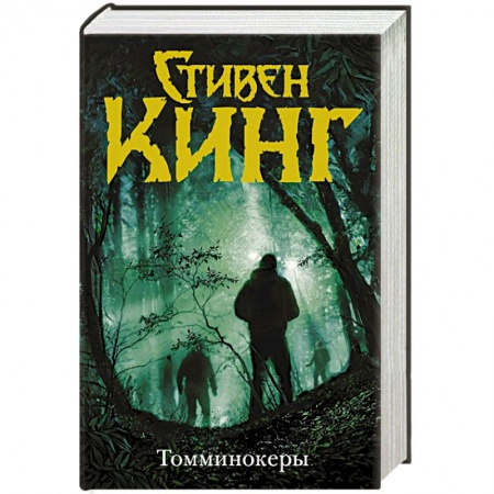 Фантастика, фэнтези, книга Томминокеры