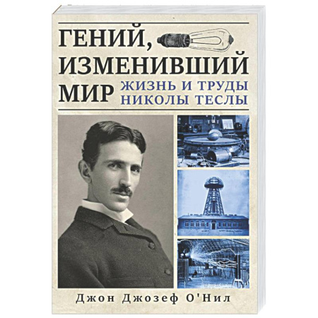 Мемуары, биографии, книга Гений, изменивший мир. Жизнь и труды Никлы Теслы