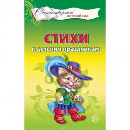Учителям, педагогам, воспитателям, книга Стихи к детским праздникам. Книга для воспитателей, гувернеров и родителей
